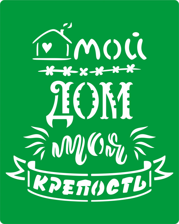 Трафарет на клеевой основе Мой дом моя крепость, 20*25 см
