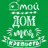 Трафарет на клеевой основе Мой дом моя крепость, 20*25 см