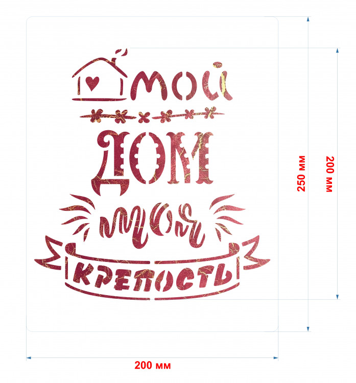 Трафарет на клеевой основе Мой дом моя крепость, 20*25 см