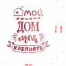 Трафарет на клеевой основе Мой дом моя крепость, 20*25 см