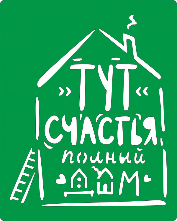 Трафарет на клеевой основе Тут счастья полон дом, 20*25 см