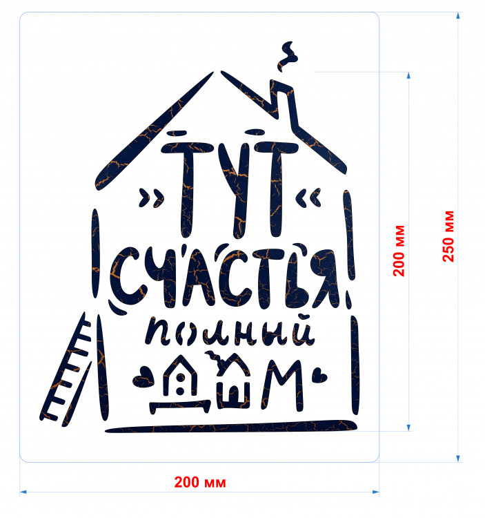 Трафарет на клеевой основе Тут счастья полон дом, 20*25 см
