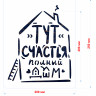 Трафарет на клеевой основе Тут счастья полон дом, 20*25 см