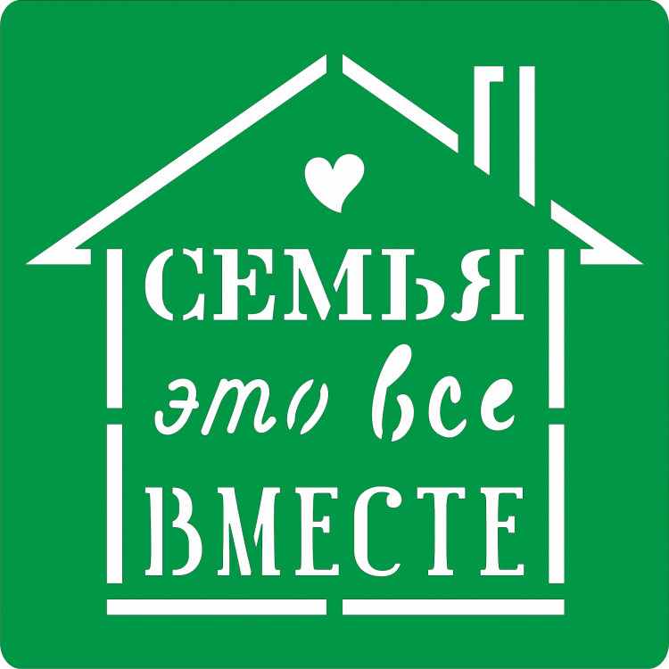 Трафарет на клеевой основе Семья это все вместе, 20*20 см